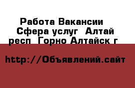 Работа Вакансии - Сфера услуг. Алтай респ.,Горно-Алтайск г.